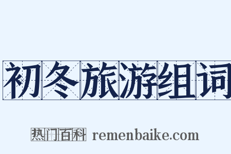 初冬旅游组词是什么意思的图片